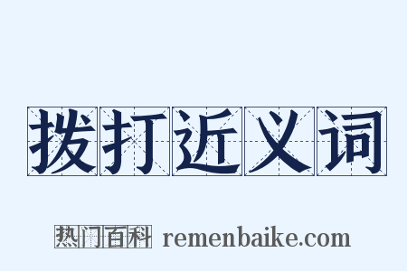 拨打近义词是什么意思的图片
